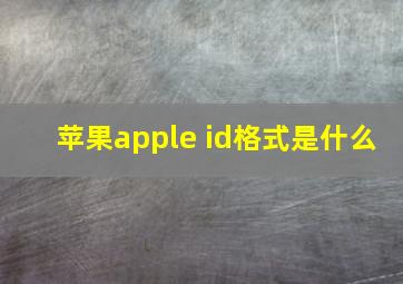 苹果apple id格式是什么